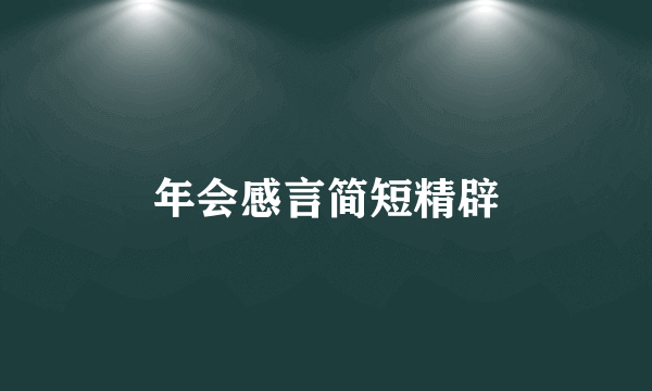 年会感言简短精辟