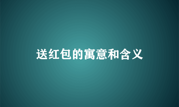 送红包的寓意和含义