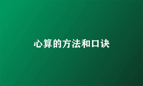 心算的方法和口诀