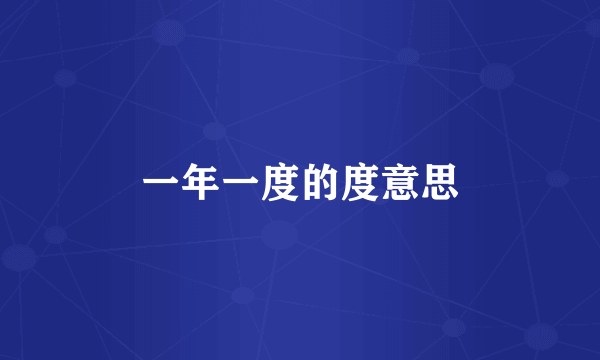 一年一度的度意思