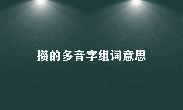 攒的多音字组词意思