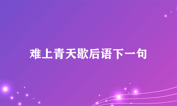 难上青天歇后语下一句