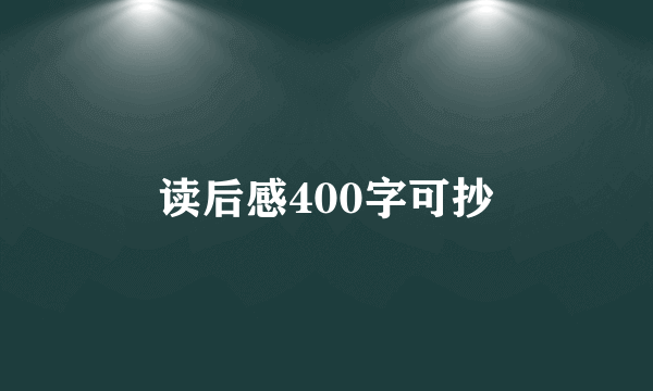 读后感400字可抄