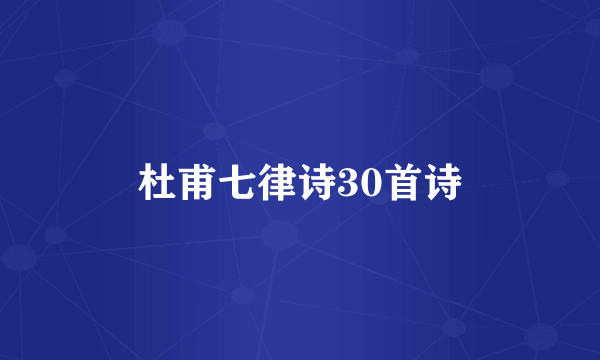 杜甫七律诗30首诗