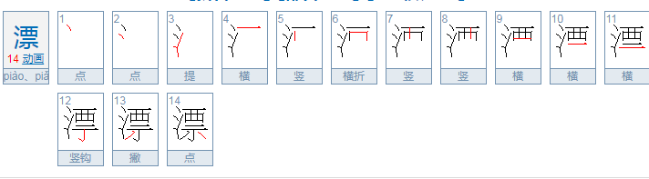 漂四声可以组什么词