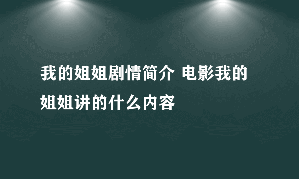 我的姐姐剧情简介 电影我的姐姐讲的什么内容