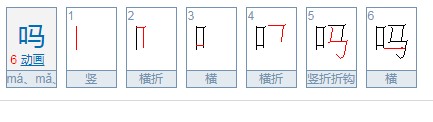 吗多音字组词语