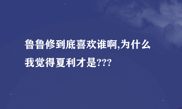 鲁鲁修到底喜欢谁啊,为什么我觉得夏利才是???