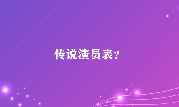 传说演员表？