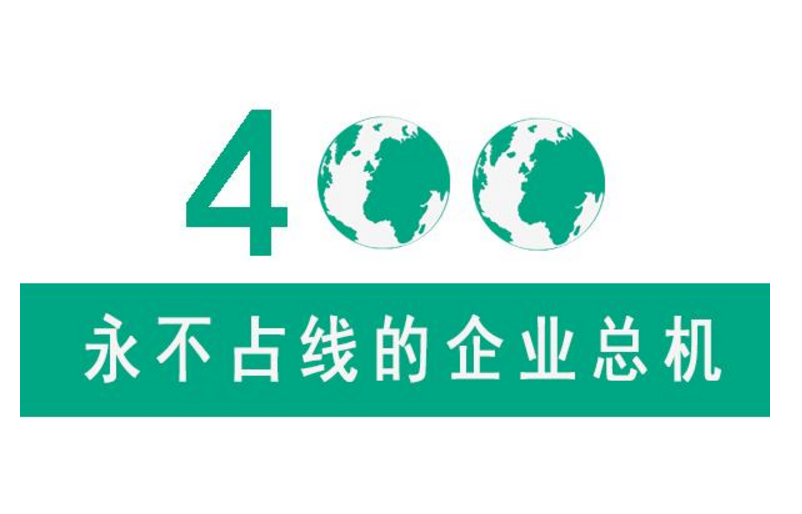 400开头的电话是什么?