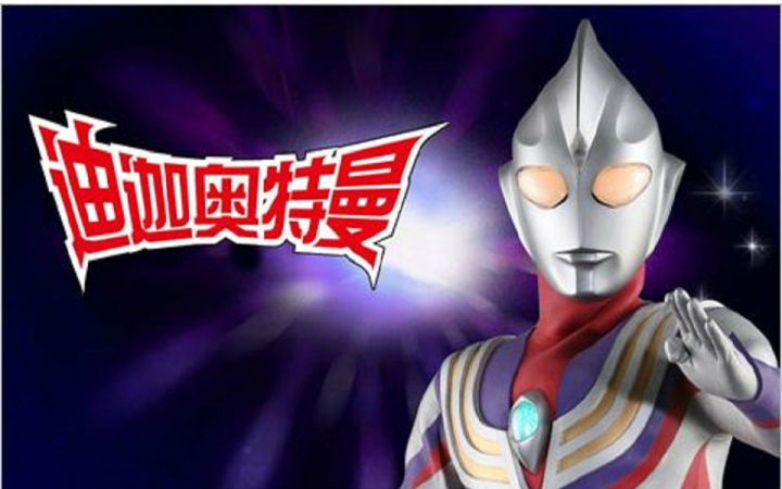 迪迦奥特曼主题曲中文歌名叫什么?