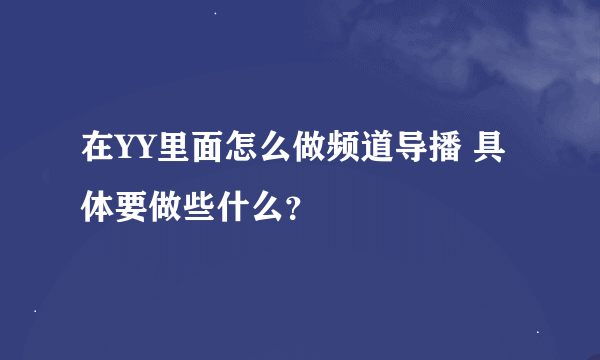 在YY里面怎么做频道导播 具体要做些什么？