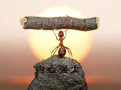 让内心强大的8个方法