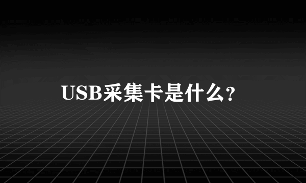 USB采集卡是什么?