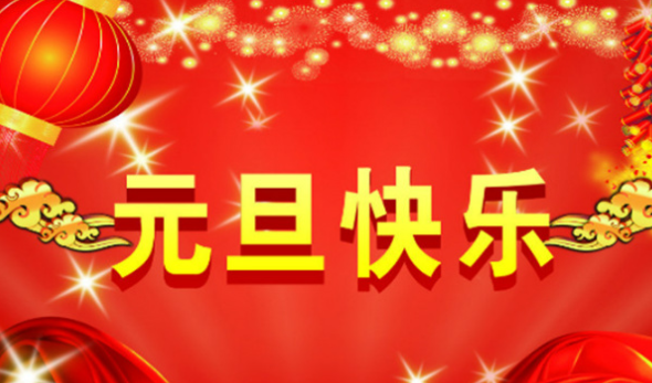 元旦节海报五年级宣传语有哪些？