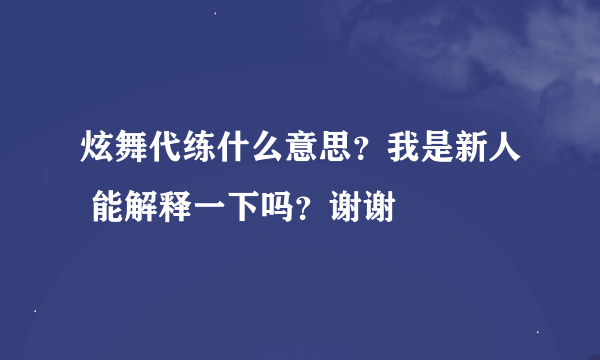 炫舞代练什么意思？我是新人 能解释一下吗？谢谢