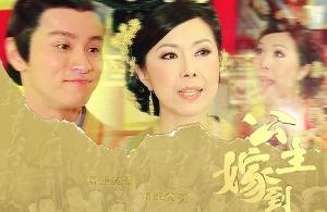 公主嫁到的结局怎么样了?