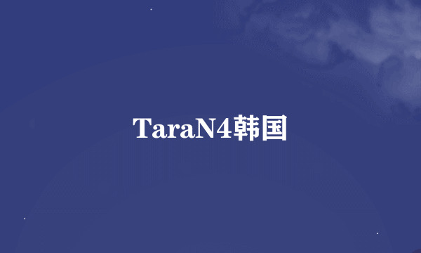 TaraN4韩国