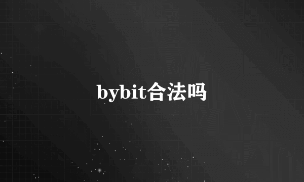 bybit合法吗