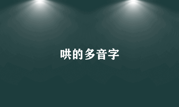 哄的多音字