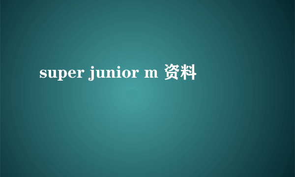 super junior m 资料