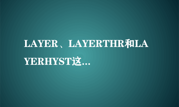 LAYER、LAYERTHR和LAYERHYST这三个参数如何使用，有实例最好，谢谢