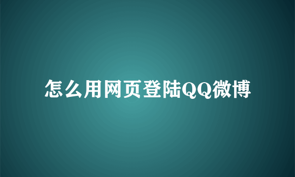 怎么用网页登陆QQ微博