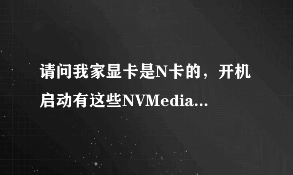 请问我家显卡是N卡的，开机启动有这些NVMediaCenter和NVCplDaemon这两个可以禁止吗？