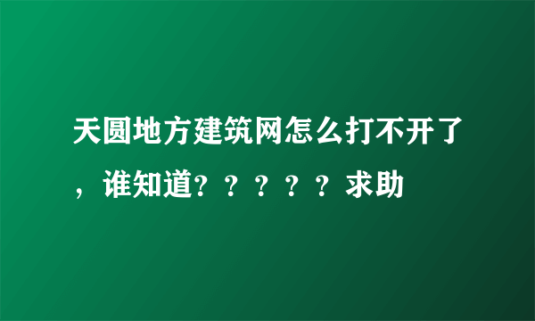 天圆地方建筑网怎么打不开了，谁知道？？？？？求助