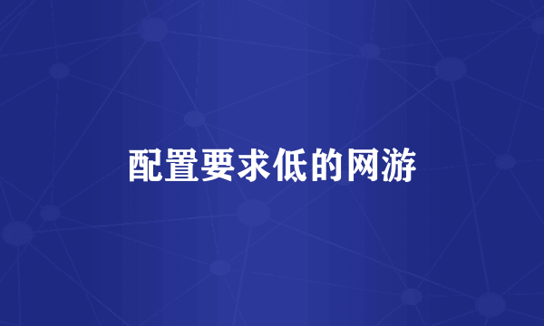 配置要求低的网游