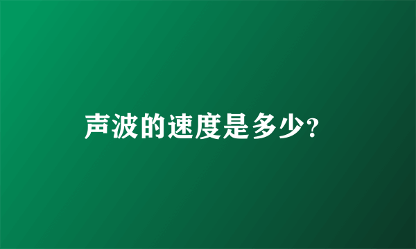 声波的速度是多少?