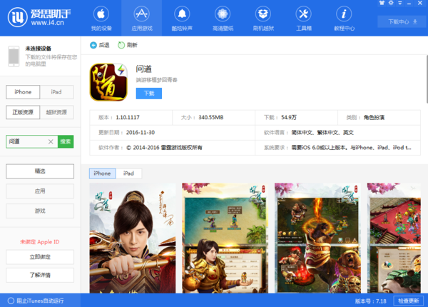 苹果手机可以玩问道手游吗