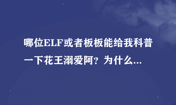 哪位ELF或者板板能给我科普一下花王溺爱阿?为什么关闭了呀?还有七禾页和宝蓝阁又是什么?是新饭所以…