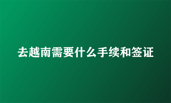 去越南需要什么手续和签证
