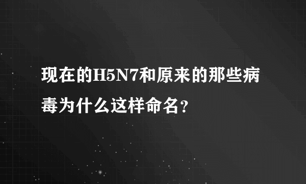 现在的H5N7和原来的那些病毒为什么这样命名?