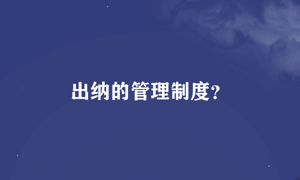 出纳的管理制度?