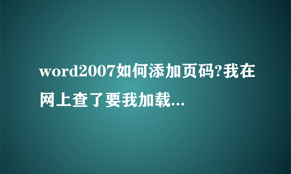 word2007如何添加页码?我在网上查了要我加载模板Building Blocks.dotx我的怎么找不到？