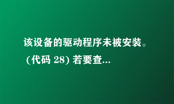 该设备的驱动程序未被安装。 (代码 28) 若要查找此设备的驱动程序,请单击“更新驱动程序”