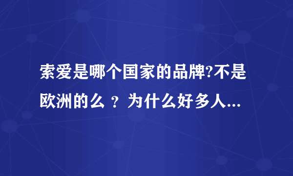 索爱是哪个国家的品牌?不是欧洲的么 ？为什么好多人都说了 日本的呢？
