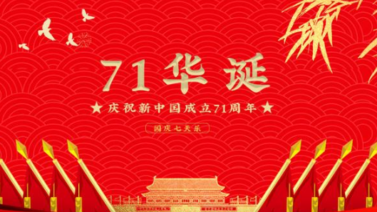 2020年是国庆第几周年？