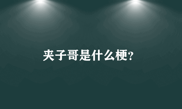 夹子哥是什么梗？