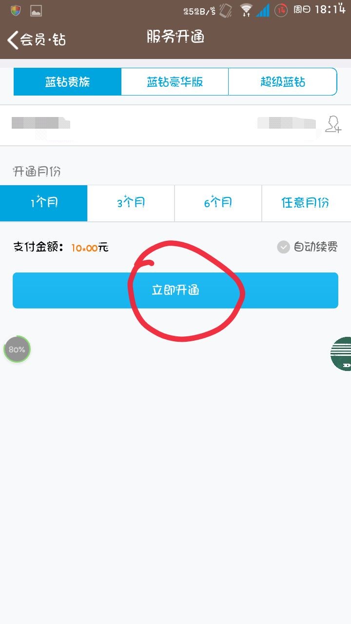 手机qq怎么开通蓝钻?