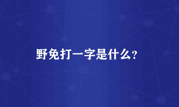 野免打一字是什么？