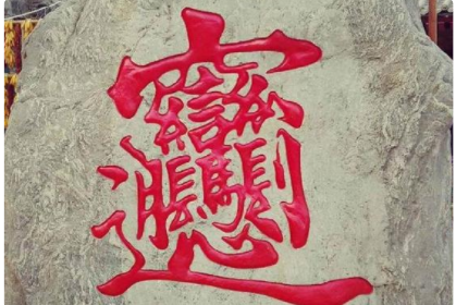 172画的汉字读什么?