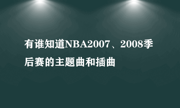 有谁知道NBA2007、2008季后赛的主题曲和插曲