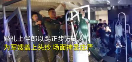 退伍老兵踢正步为军嫂盖头纱,他们这么做的目的是什么?