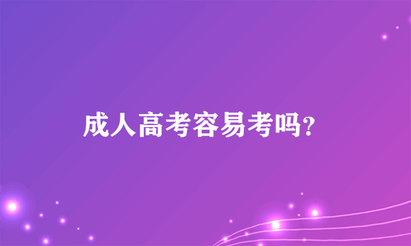 成人高考容易考吗?