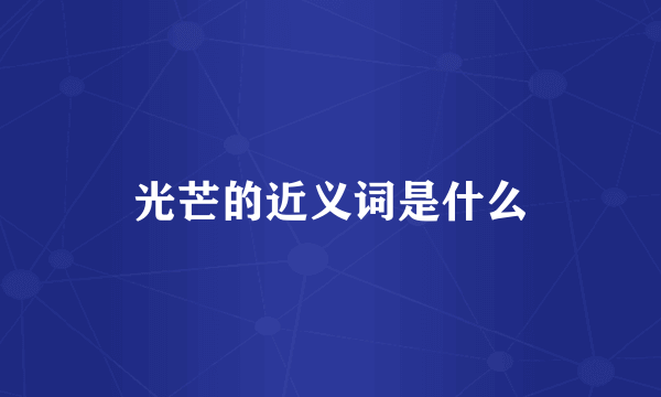 光芒的近义词是什么