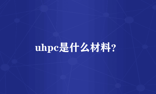 uhpc是什么材料？