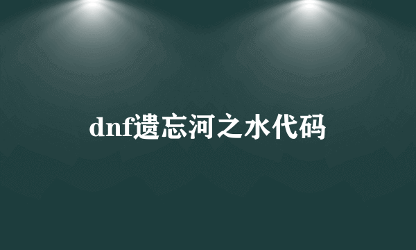 dnf遗忘河之水代码